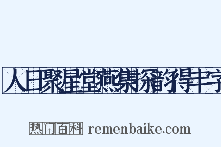 人日聚星堂燕集探韵得丰字是什么意思的图片
